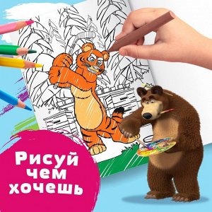 Раскраска «Лесные забавы», А4, 16 стр., Маша и Медведь