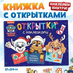 Книга с наклейками «Новогодние открытки», 20 стр., 8 открыток, 17 x 24 см, Щенячий патруль