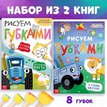 Набор «Рисуемубками»: 2 книги по 20 стр., А4, + 8убок, Синий трактор