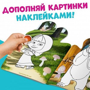 Раскраска с наклейками «Поиграй со мною», 12 стр., Маша и Медведь