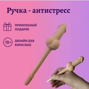 Ручка -антистресс в забавной форме, подарок на 8 марта, девичник