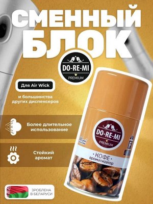 ДО-РЕ-МИ Сменный блок "Кофе" 250 мл