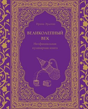 Эрдоган И.  Великолепный век. Неофициальная кулинарная книга