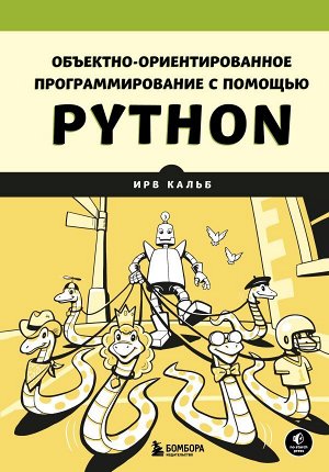 Кальб И.Объектно-ориентированное программирование с помощью Python