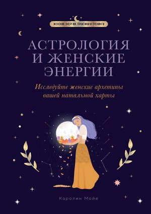 Мойе К.Астрология и женские энергии