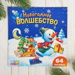 Книга &quot;Новогодние наклейки.Снеговик&quot; 20 х 20 см, 10 стр. 64 наклейки   2190212