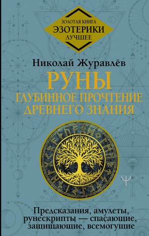 Журавлев Николай Руны: глубинное прочтение Древнего Знания. Предсказания, амулеты, рунескрипты — спасающие, защищающие, всемогущие