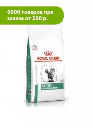 Royal Canin Satiety Weight Management диета сухой корм для кошек от 1 года контроль избыточного веса, 1,5кг