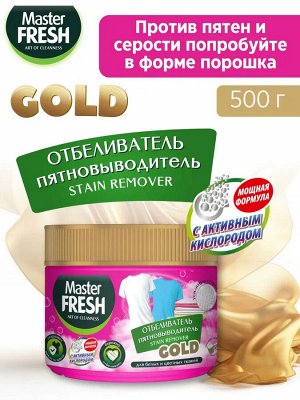 Мастер Фреш GOLD отбеливатель/пятновыводитель порошок 500 гр