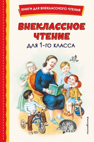 Воронкова Л.Ф. Внеклассное чтение для 1-го класса (с ил.)