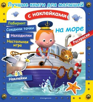 Клэр А., Бомон Э., Несме А.На море