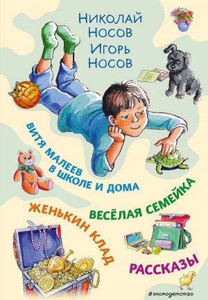 Носов Н.Н., Носов И.Н.Витя Малеев в школе и дома. Веселая семейка. Женькин клад. Рассказы. (ил. М. Мордвинцевой)