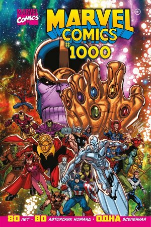 Юинг Э.Marvel Comics #1000. Золотая коллекция Marvel