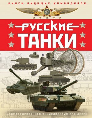 Таругин О.В., Ильин П.В.Русские танки. Иллюстрированная энциклопедия для детей
