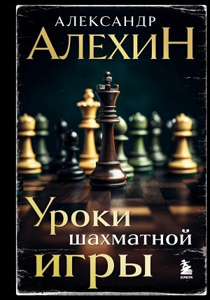 Алехин А.А. Александр Алехин. Уроки шахматной игры (3-е изд.) (новое оформление)