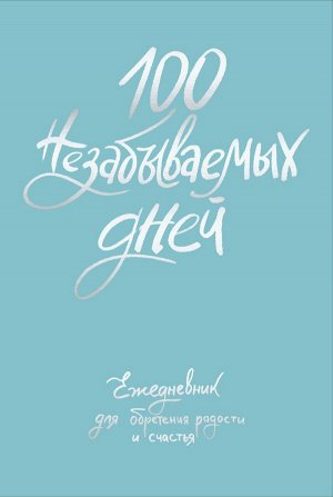 Бачакова Н.В.  100 незабываемых дней. Ежедневник для обретения радости и счастья