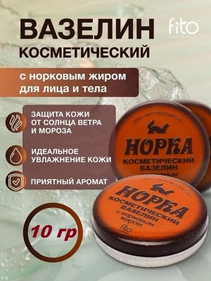 Фито косметик Вазелин косметический &quot;Норка&quot; 10 мл