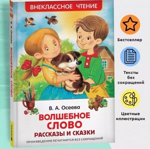 Осеева В. А. Волшебное слово. Рассказы и сказки. Иллюстрации