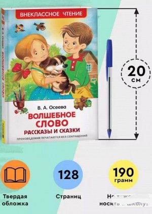 Осеева В. А. Волшебное слово. Рассказы и сказки. Иллюстрации