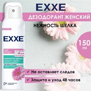 Эксе Дезодорант Silk Effect "Нежность шёлка" 150 мл