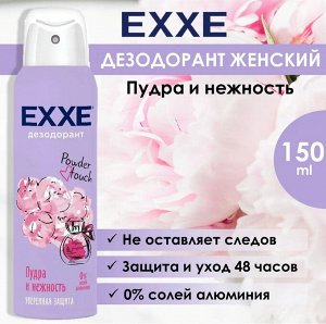 Эксе Дезодорант Powder touch "Пудра и нежность" 150 мл