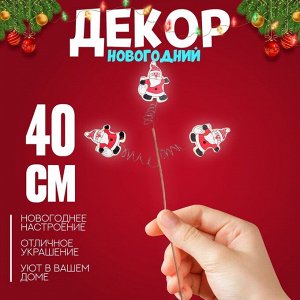 Деревянный декор на палочке «Новогоднее настроение» 40 x 15 x 1,5 см, МИКС