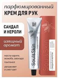 Парфюмированный крем для рук Сандал и Нероли серии Soul&Skin, 65 мл