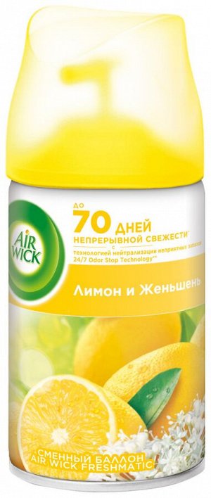 Сменный баллон AIRWICK FRESHMATIC Женьшень и лимон, 250 мл