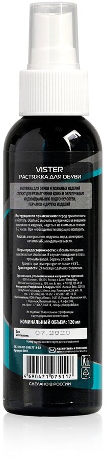 Растяжитель для обуви универсальный Растяжка Вистер 120 мл Vister