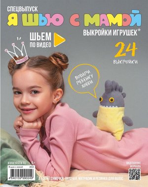 Журнал Журнал с готовыми выкройками.