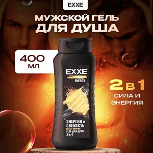 Эксе Мужской гель для душа 2в1 "Сила и Энергия" Energy 400 мл