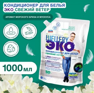 Кондицилнер для белья Wellery "Свежий ветер", аромат морского бриза и мускуса,                                 дой пак 1 л