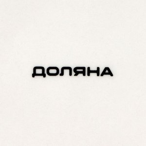 Тарелка десертная Доляна «Лаванда», d=20.3 см, фарфор, белая