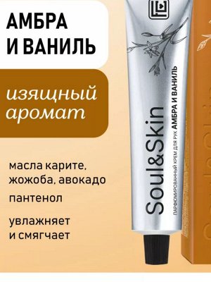 Парфюмированный крем для рук Амбра и Ваниль серии Soul&Skin, 65 мл