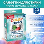 PACLAN BRILEO салфетки защита белья от окрашивания COLOR EXPERT 20шт/уп