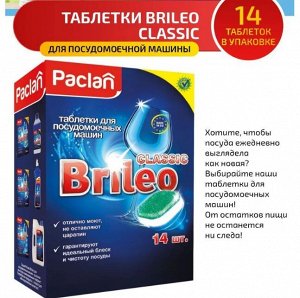 PACLAN BRILEO Таблетки д/посудомоечных машин CLASSIC 14шт