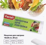 PACLAN Мешочки д/завтрака 80шт (18х28)