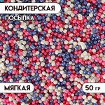 Посыпка кондитерская с мягким центром &quot;Бисер&quot; цветной &quot;розовый, сиреневый, серебро&quot;, Пасха, 50 г
