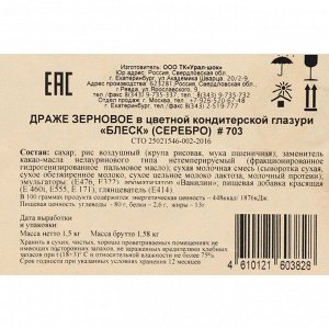 Новогодняя посыпка кондитерская с мягким центром "Блеск" серебро, 1,5 кг