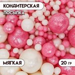 Посыпка кондитерская с мягким центром &quot;Жемчуг&quot;, Розовый, Серебро, 20 г