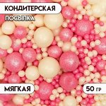 Кондитерская посыпка с мягким центром &quot;Жемчуг&quot;, бело-розовая, 50 г