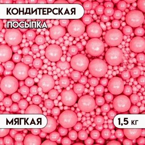 Кондитерская посыпка с мягким центром "Жемчуг" розовый, 1,5 кг