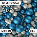 Посыпка кондитерская с мягким центром &quot;Блеск&quot;: синяя, серебряная, 50 г