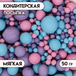 Кондитерская посыпка с мягким центром &quot;Жемчуг&quot;, матовая, розовая, сиреневая, голубая, 50 г
