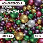 Посыпка кондитерская с мягким центром «Блеск»: зеленый золотой серебряный фиолетовый фуксия, 50 г