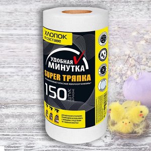 УДОБНАЯ МИНУТКА Тряпка SUPER 150л/рул.