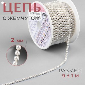 Арт Узор Цепь с жемчугом, металл, пластик, 2 мм, SS6, 9 ± 1 м, цвет жемчужный