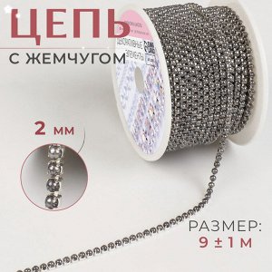 Цепь с жемчугом, металл, пластик, 2 мм, SS6, 9 ± 1 м, цвет графитовый