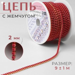 Цепь с жемчугом, металл, пластик, 2 мм, SS6, 9 ± 1 м, цвет красный