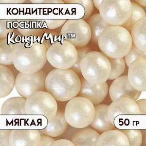 Посыпка кондитерская с мягким центром "Жемчуг", серебро 12-13 мм, 50г